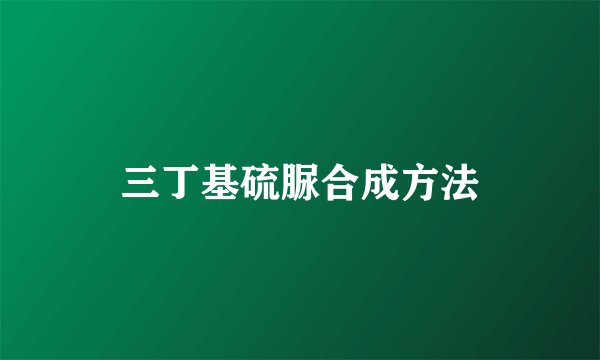 三丁基硫脲合成方法