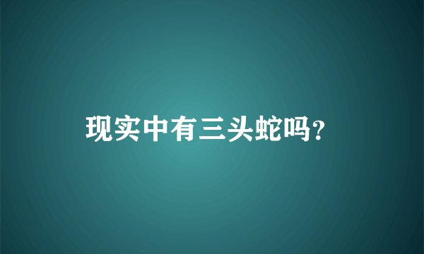 现实中有三头蛇吗？