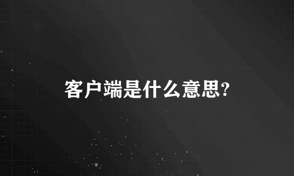 客户端是什么意思?