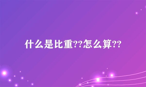 什么是比重??怎么算??