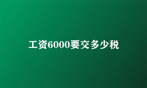 工资6000要交多少税
