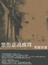 悲伤逆流成河的社会评价
