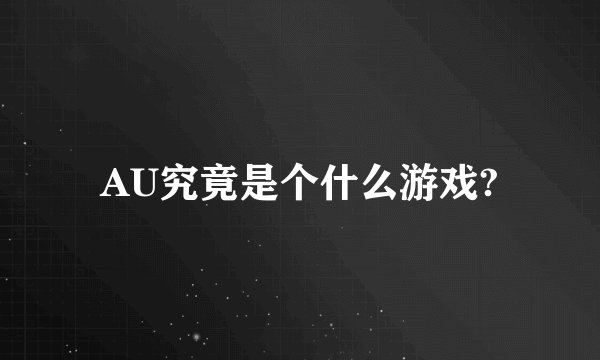 AU究竟是个什么游戏?