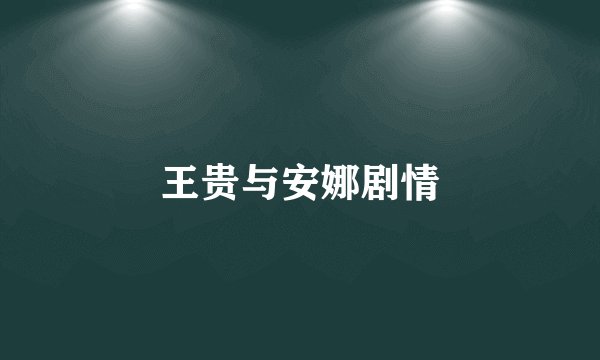王贵与安娜剧情