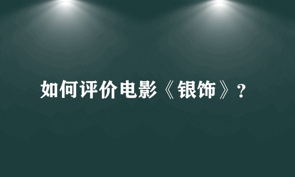 如何评价电影《银饰》？