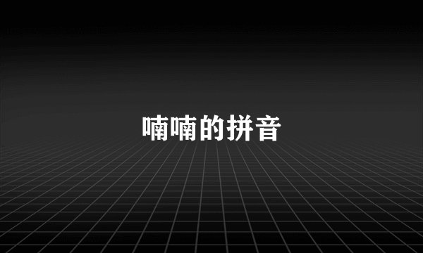 喃喃的拼音