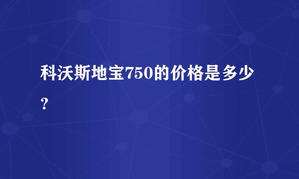 科沃斯地宝750的价格是多少？