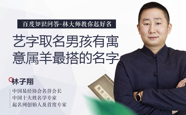 艺字取名男孩有寓意属羊最搭的名字有哪些？