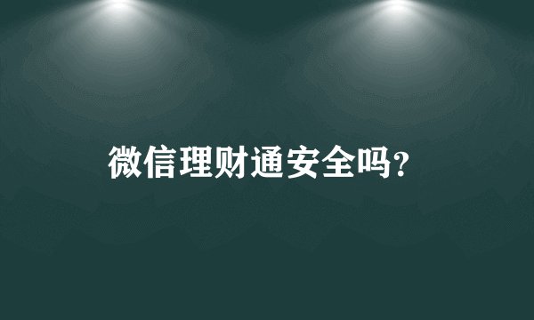 微信理财通安全吗？