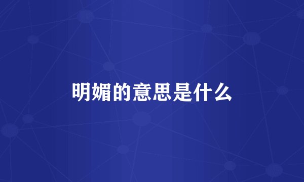 明媚的意思是什么