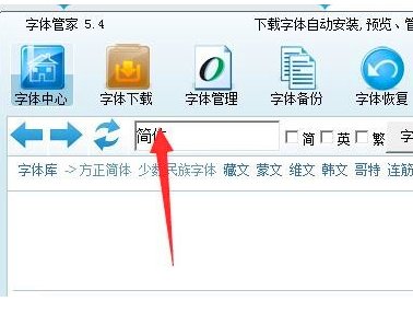 电脑字体管家怎么用