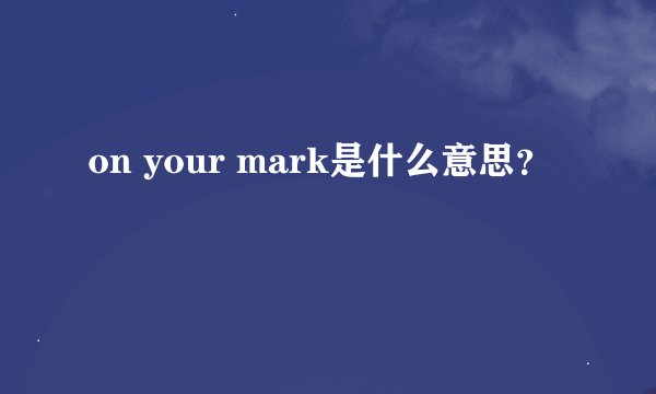 on your mark是什么意思？