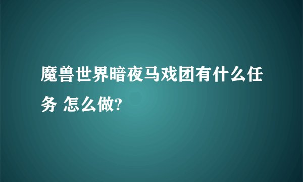 魔兽世界暗夜马戏团有什么任务 怎么做?