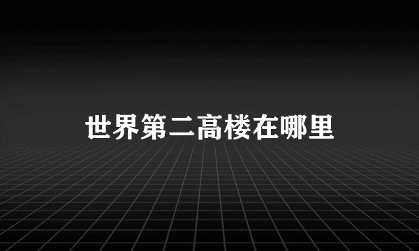 世界第二高楼在哪里