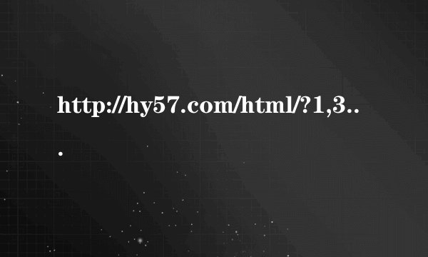 http://hy57.com/html/?1,3061.html 这本串烧6分钟的歌名是什么？