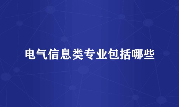 电气信息类专业包括哪些