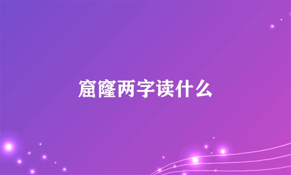 窟窿两字读什么