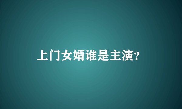 上门女婿谁是主演？