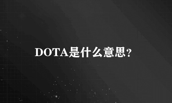 DOTA是什么意思？
