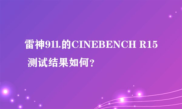 雷神9⒒的CINEBENCH R15 测试结果如何？
