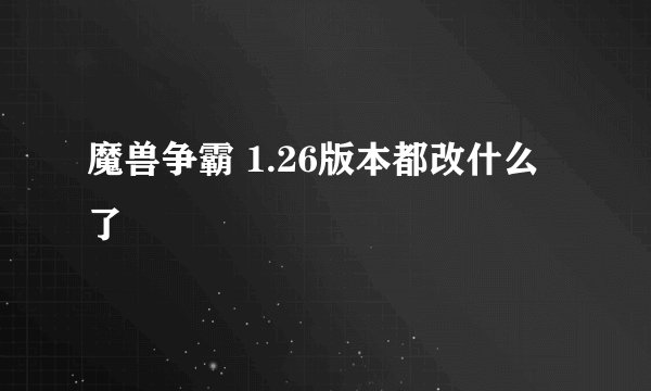 魔兽争霸 1.26版本都改什么了