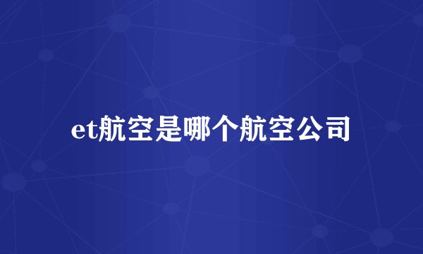 et航空是哪个航空公司