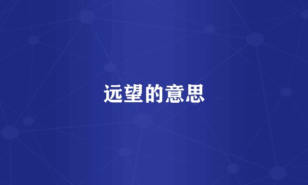远望的意思