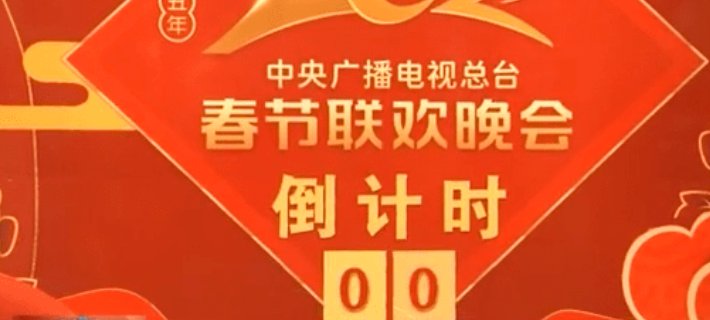 春晚结束倒计时是从几秒开始的