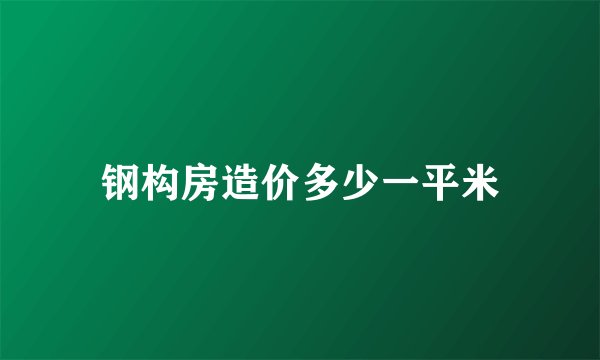 钢构房造价多少一平米