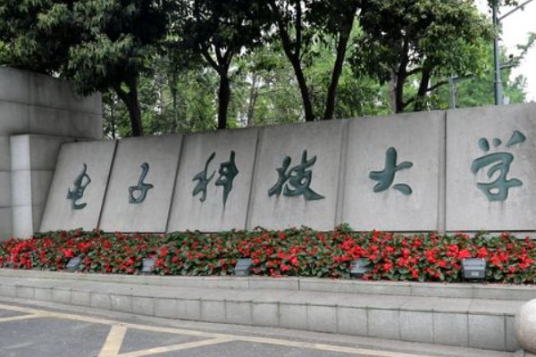 成都电子科技大学的研究生录取分数线是多少?