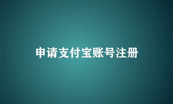 申请支付宝账号注册