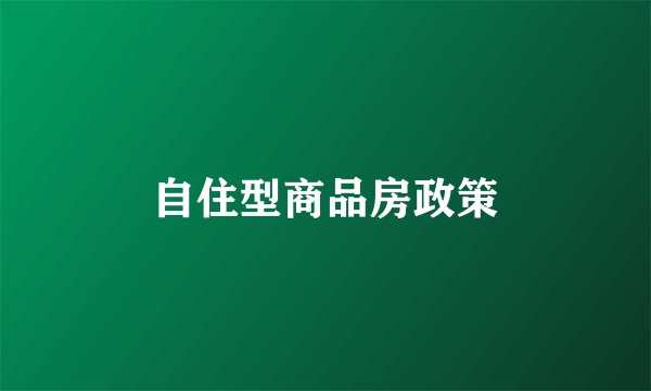 自住型商品房政策
