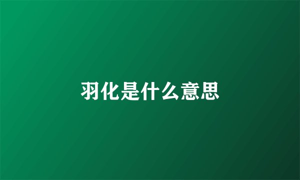 羽化是什么意思