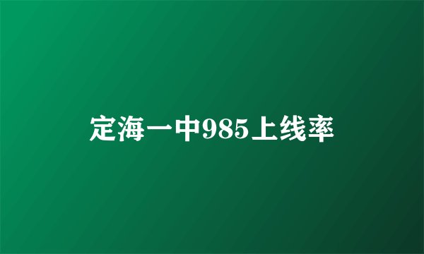 定海一中985上线率