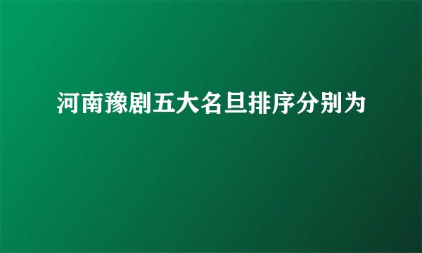 河南豫剧五大名旦排序分别为