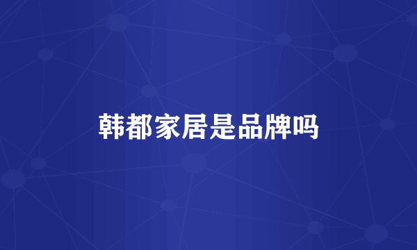 韩都家居是品牌吗
