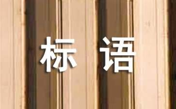 旅游的横幅标语