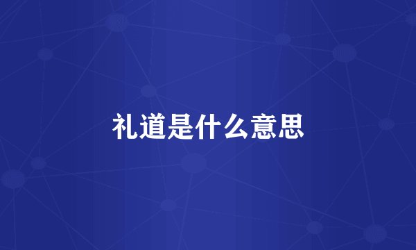 礼道是什么意思