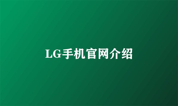 LG手机官网介绍