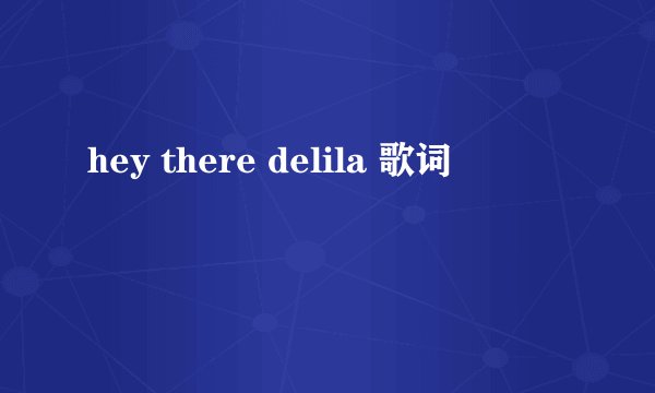 hey there delila 歌词
