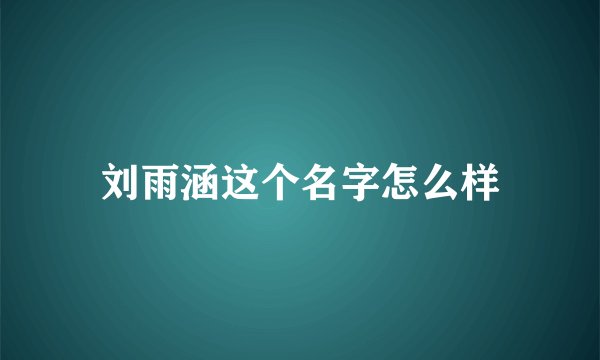 刘雨涵这个名字怎么样