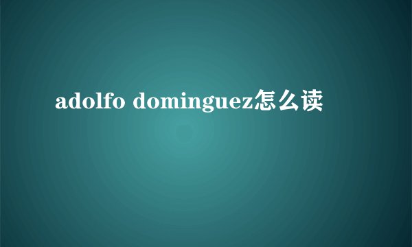adolfo dominguez怎么读