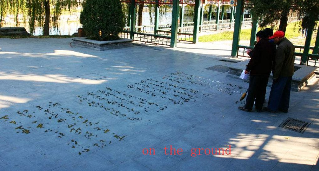 “在地上”用英语怎么说？