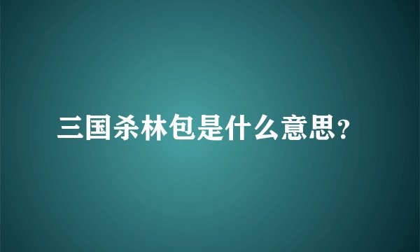 三国杀林包是什么意思？