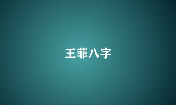 王菲八字