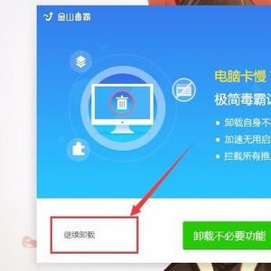 怎么卸载电脑上的金山毒霸