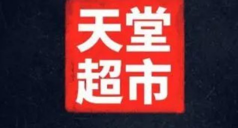 天堂超市属于什么酒吧