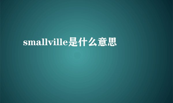 smallville是什么意思