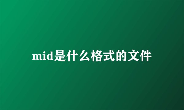 mid是什么格式的文件
