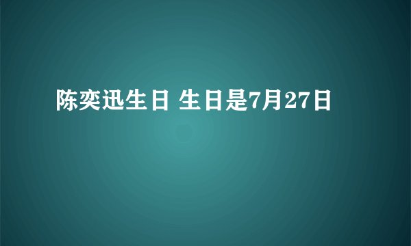 陈奕迅生日 生日是7月27日